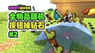 我的世界：全物品随机2，挖按钮掉钻石，这下发大财！