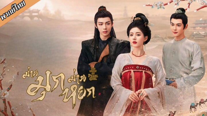 EP.15 ม่านมุกม่านหยก