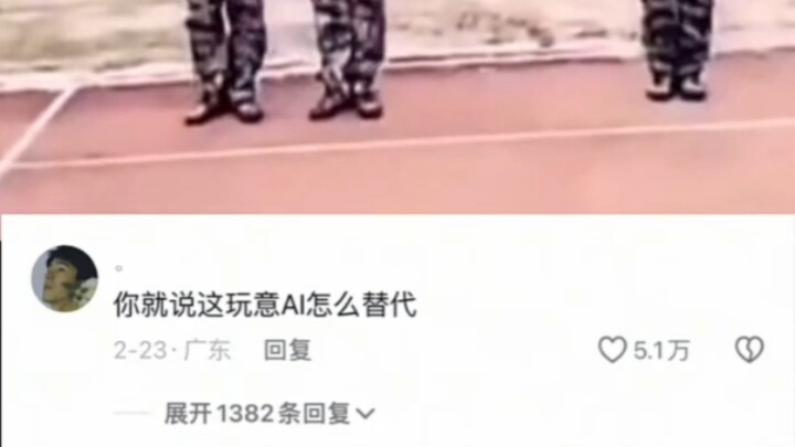 你就说这玩意儿ai怎么替代