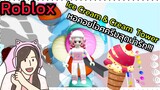 [Roblox] Ice cream&Cream Tower หอคอยไอศครีมสุดน่ารัก!!! | Rita Kitcat