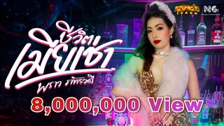 ชีวิตเมียเช่า - พราว ภัทราวดี (OFFICIAL MV)