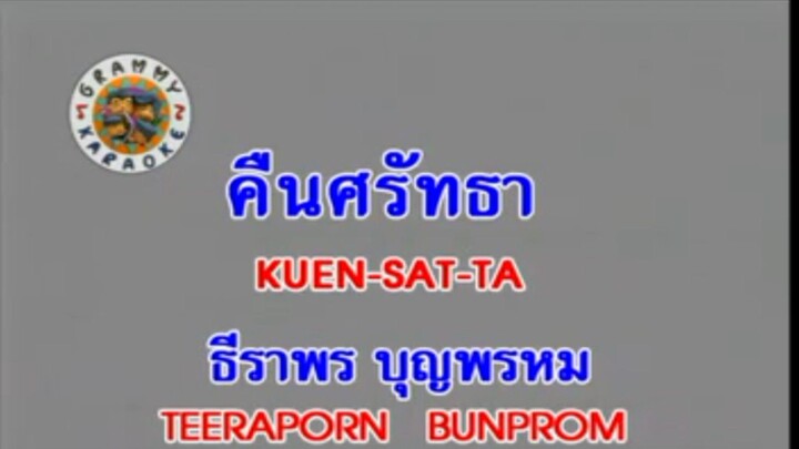 3.คาราโอเกะ คืนศรัทธา  (KUEN-SAT-TA) - ธีราพร บุญพรหม (TEERAPORN BUNPROM)