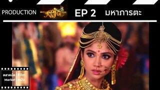 มหาภารตะ || EP 2 (สปอย) || ตลาดนัดหนัง(ซีรี่ย์)