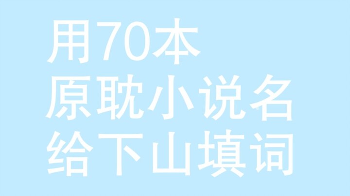 Use 70 BL novel titles to write lyrics for “Xia Shan”!