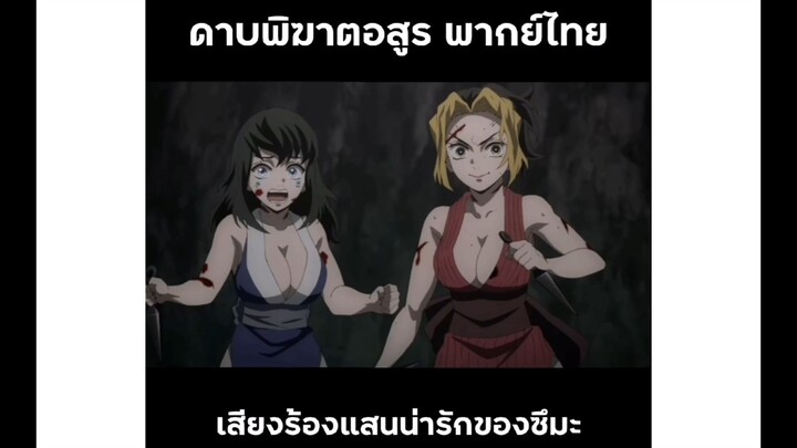 ซึมะพากย์ไทย