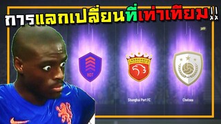 ได้ข่าวว่าแลกแล้วคุ้ม จารไวเลยทุ่มเหมาไอค่อนมาแลกทอง!! [FIFA Online 4]