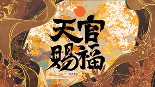 天官广播剧主题曲『赐我』翻唱-为你所向披靡