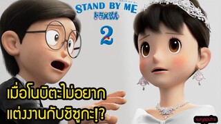 ทำไมโนบิตะ ตอนโตไม่อยากแต่งงานกับ ชิซูกะ เจาะ ตัวอย่างใหม่ Stand By Me Doraemon  2 Trailer 2