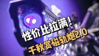海牛炮哪家强之千秋赏爆裂磁轨炮，尺寸最长可以到30.2*3.5*10cm，担心给mg/mb海牛不够长的兄弟们可以参考下，性价比拉满我非常喜欢。