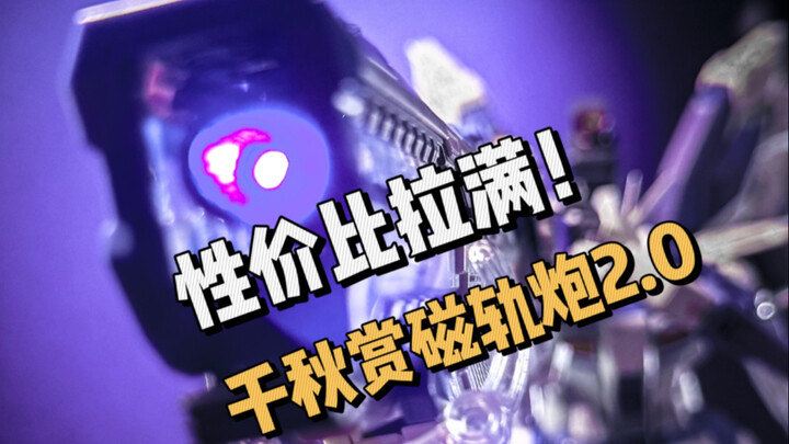 海牛炮哪家强之千秋赏爆裂磁轨炮，尺寸最长可以到30.2*3.5*10cm，担心给mg/mb海牛不够长的兄弟们可以参考下，性价比拉满我非常喜欢。