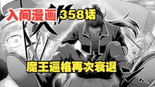 入间同学入魔了358话：魔王风评再次遭到迫害？又一个魔王都要低头的存在！