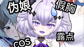 伪娘穿假胸的时候注意一点！！不要露什么奇怪的东西出来