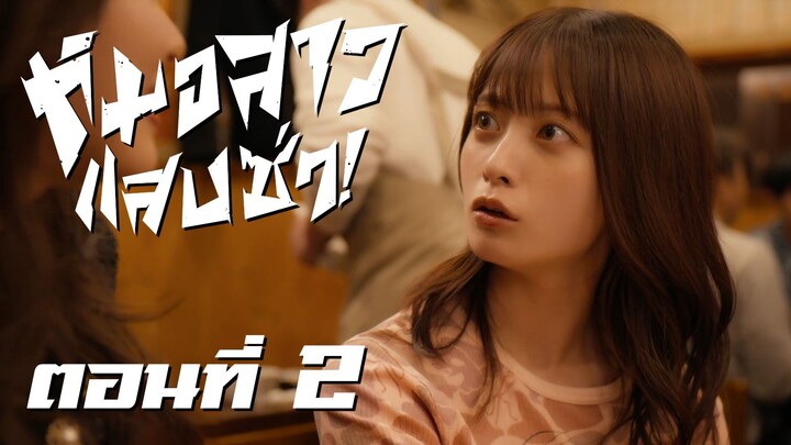 [ซับไทย] หมอสาว แสบ ซ่า! ตอนที่ 2