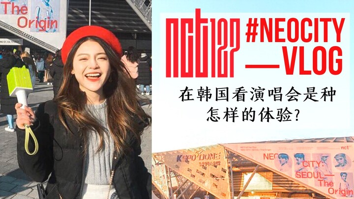 วิดีโอบล็อกเกาหลี | ตามฉันไปชมคอนเสิร์ตครั้งแรกของ NCT127 กันเถอะ | บรรยากาศในงานอบอุ่นหัวใจสุดๆ เลย