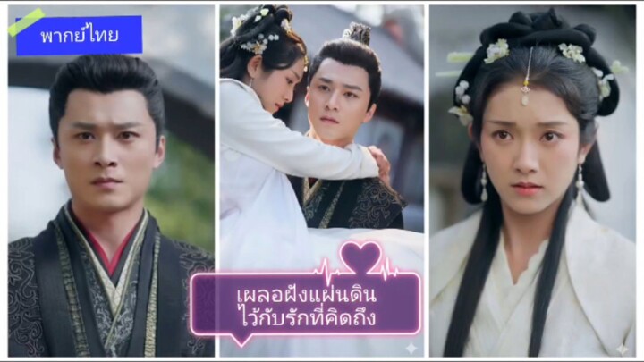 เผลอฝังแผ่นดินไว้กับรักที่คิดถึง (พากย์ไทย)