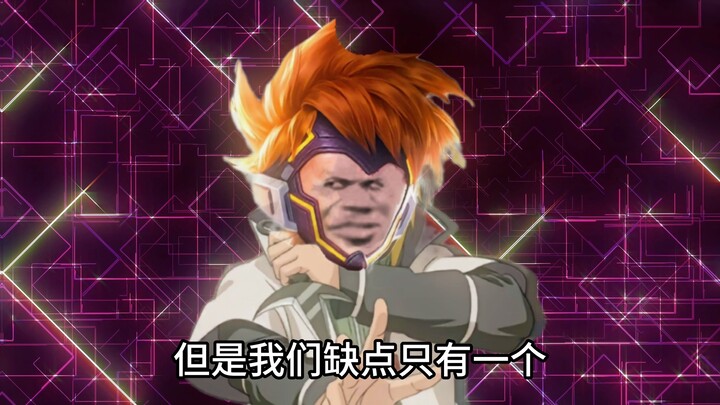 只有一个缺点的英雄