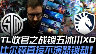 TSM vs TL Trận đấu cuối cùng của TL khóa năm băng hà, Bwipo trực tiếp không chơi nữa, tức giận khóa 