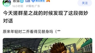 今天搓群星之战的时候发现了这段微妙的对话，原来年轻时二乔看得见替身吗？