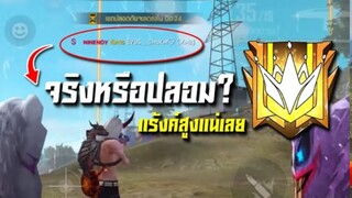 FreeFire สุ่มมาเจอแคลน S แคลนดัง ตัวจริงหรือตัวปลอม