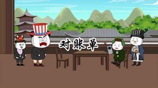 东西方对了一夜的账目，最后都说自己最惨了，那到底谁最惨？