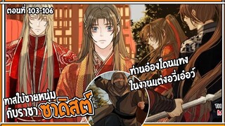 👺สปอยวาย👺ทาสใบ้ชายหนุ่ม#103-106