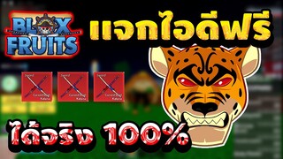 Blox Fruits 🎉 แจกไอดี✅ดาบโอเด้ง💯 ได้จริง100%🔥