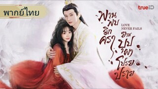ตอนที่ 35-40 (จบ)