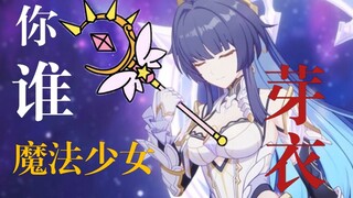 [崩坏3搞笑向] 主线剧情芽衣新装甲？你是魔法少女对吧！