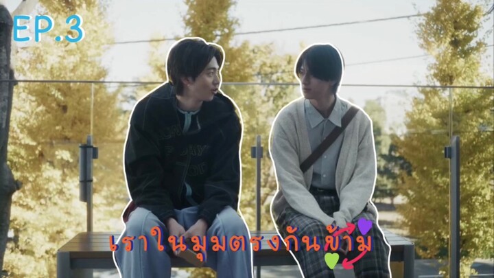 (ซับไทย) เราในมุมตรงกันข้าม ตอนที่ 3