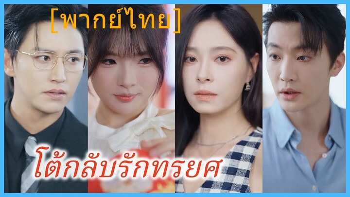 โต้กลับรักทรยศ (พากย์ไทย)