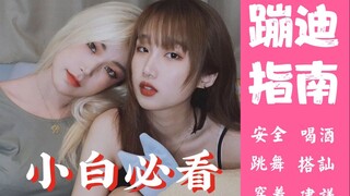 【Yi Yi】Essential Guide to Clubbing for Beginners | Step-by-Step Guide | Is clubbing unsafe? Can't da