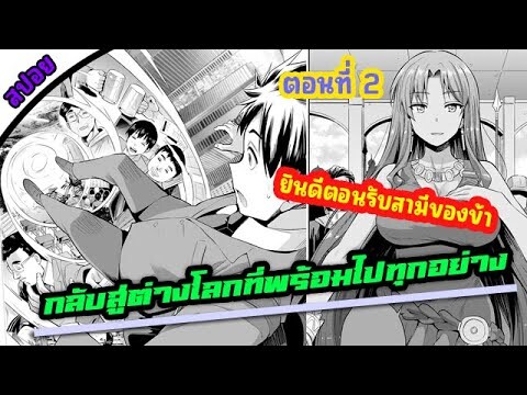 กลับสู่ต่างโลกในอาณาจักรคาปัว | ชีวิตขั้นสุดของสุภาพบุรุษแมงดา | สปอยตอนที่ 2 #มังงะต่างโลกพระเอกเทพ