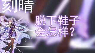 【原神】如果刻晴脱下鞋子，旅行者会回来接她回家吗？
