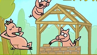 Three pigs who can build houses, encounter a stupid wolf, the ending is unexpected, the animation "T