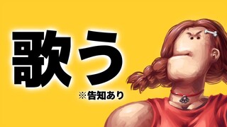 【告知アリ】歌う【Sing♪】