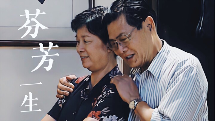 【外来媳妇本地郎】康而寿×王玉莲｜“我们相爱一生，一生还是太短”