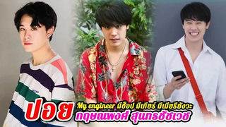 ประวัติ ปอย กฤษณพงศ์ สุนทรชัชเวช My Engineer มีช็อป มีเกียร์ มีเมียรึยังวะ