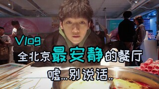 北京最安静的餐厅，点餐千万别说话