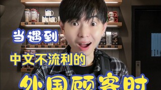 Ketika Anda bertemu orang asing yang tidak fasih berbahasa Mandarin