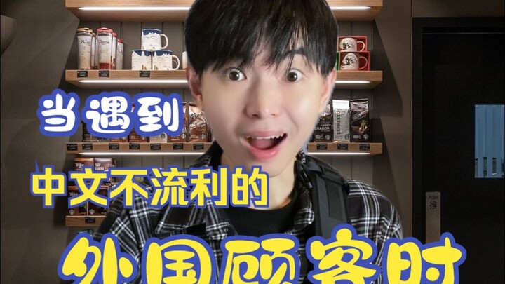 当遇到中文不太流利的外国人时
