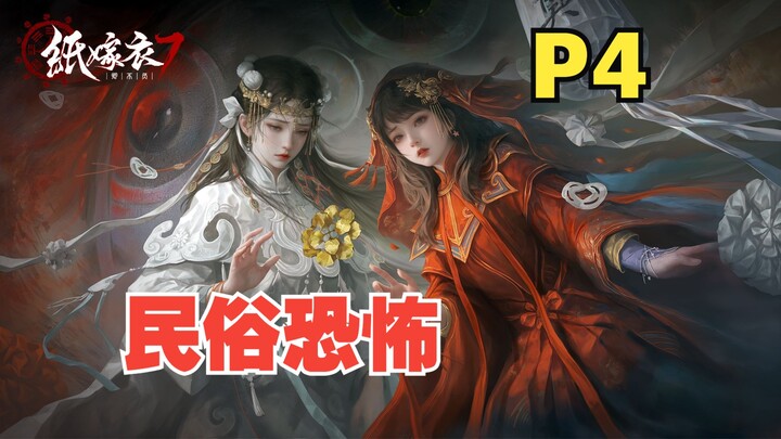 【Sanren】Chinese folk horror "Paper Bride 7" You Bu Fu (P4.Yepan)