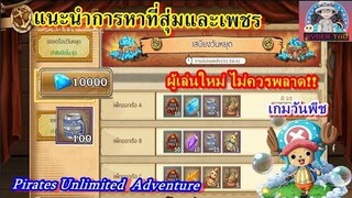 Pirates Unlimited Adventure : แนะนำการหาเพชรและที่สุ่ม ผู้เล่นใหม่ไม่ควรพลาด!!