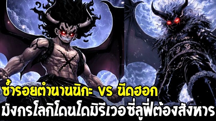 วันพีช - ซ้ำรอยตำนาน นิกะ vs นีดฮอก! มังกรโลกิอาจโดนโดมิรีเวอซี่จนลูฟี่ต้องสังหาร!?