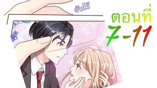 [อ่านมังงะ]คู่แค้นแสนหวาน | ตอนที่ 7-11