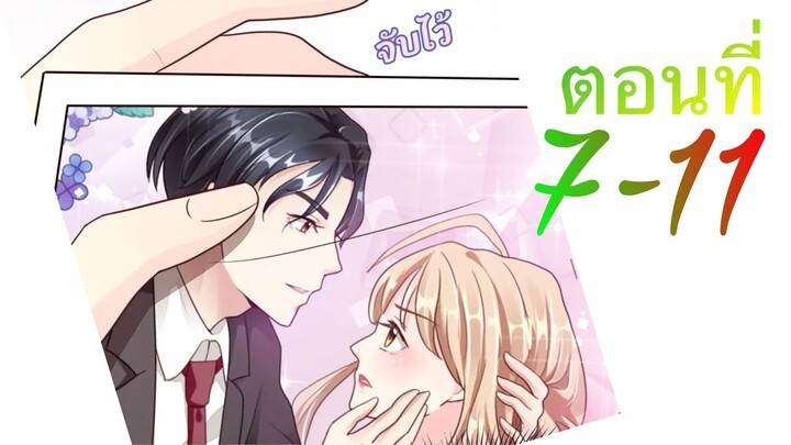 [อ่านมังงะ]คู่แค้นแสนหวาน | ตอนที่ 7-11