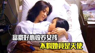 富豪好心收养女孩，不料她竟是天使，悬疑片