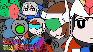 【机动战士高达手书】因为我们是男人啊!【高达酱与扎古酱】