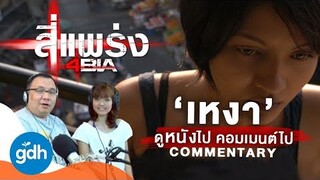 ดูไป คอมเมนต์ไป 'สี่แพร่ง : เหงา' | 4BIA Happiness: COMMENTARY