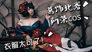 【楚楚子】这衣服我顶不住了阿荣cos二破