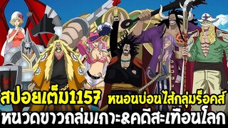 วันพีชสปอยยาว 1157 - หนอนบ่อนไส้กลุ่มร็อคส์ หนวดขาวถล่มเกาะยับ&คดีสะเทือนโลกมากมาย!!